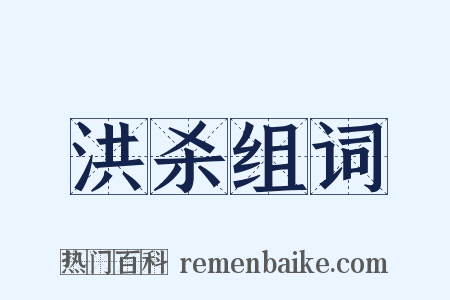 洪杀组词是什么意思的图片